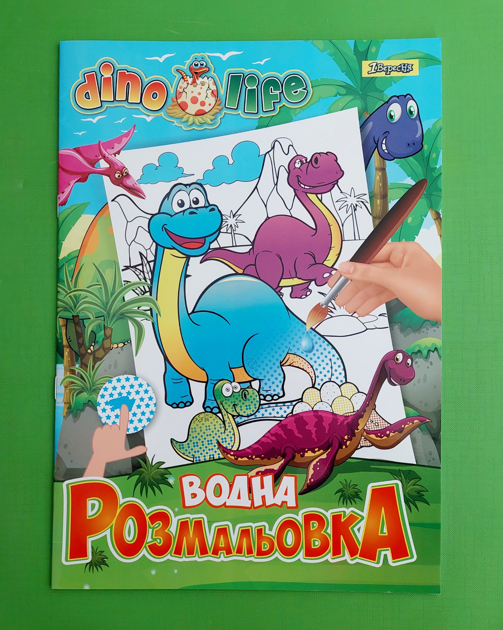 Канц Водна розмальовка А4 "1В" /742753/ "Dino life" 6 арк. (1/50)