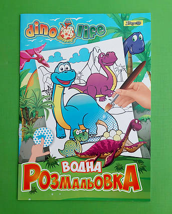 Канц Водна розмальовка А4 "1В" /742753/ "Dino life" 6 арк. (1/50), фото 1