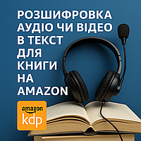 Розшифровка аудіо чи відео в текст для книги на Amazon