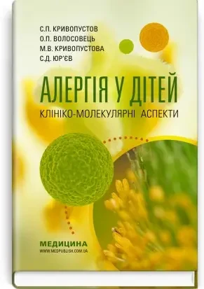 Алергія у дітей. Клініко-молекулярні аспекти. С.П. Кривопустов, О.П. Волосовець, М.В. Кривопустова