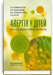Алергія у дітей. Клініко-молекулярні аспекти. С.П. Кривопустов, О.П. Волосовець, М.В. Кривопустова