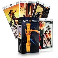 Карти Таро 78 Дверей