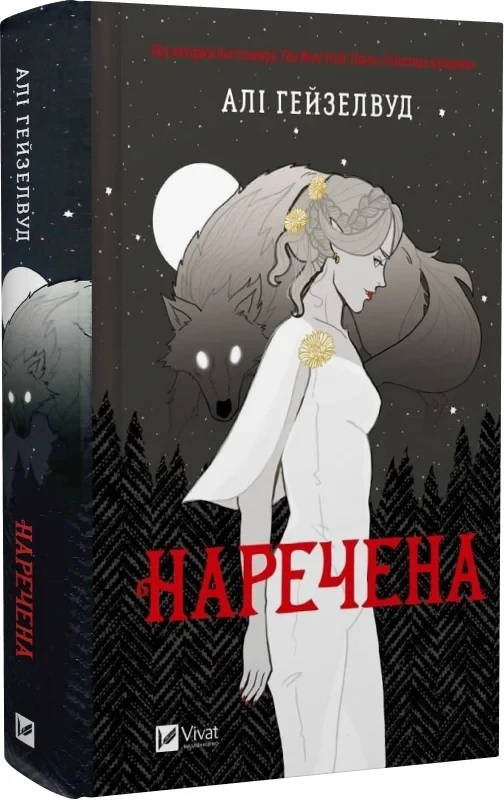 Наречена (ілюстрований зріз) - Алі Гейзелвуд