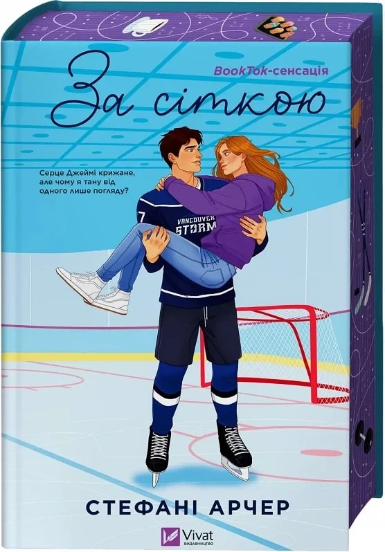 За сіткою Книга 1 (Ванкувер Шторм) (ілюстрований зріз) - Стефані Арчер