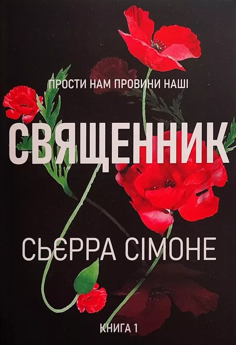 Священник - Сьєрра Сімоне