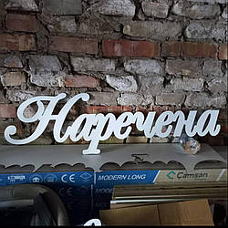 Табличка Наречена для фотозони, на двері або браму