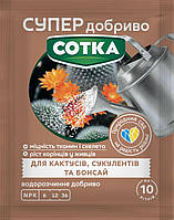 СУПЕР ДОБРИВО- Сотка для кактусів,сукулентів та бонсай 20г/30шт