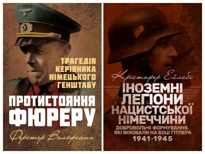 Набір книг "Протистояння фюреру. Трагедія керівника","Іноземні легіони нацистської Німеччини"