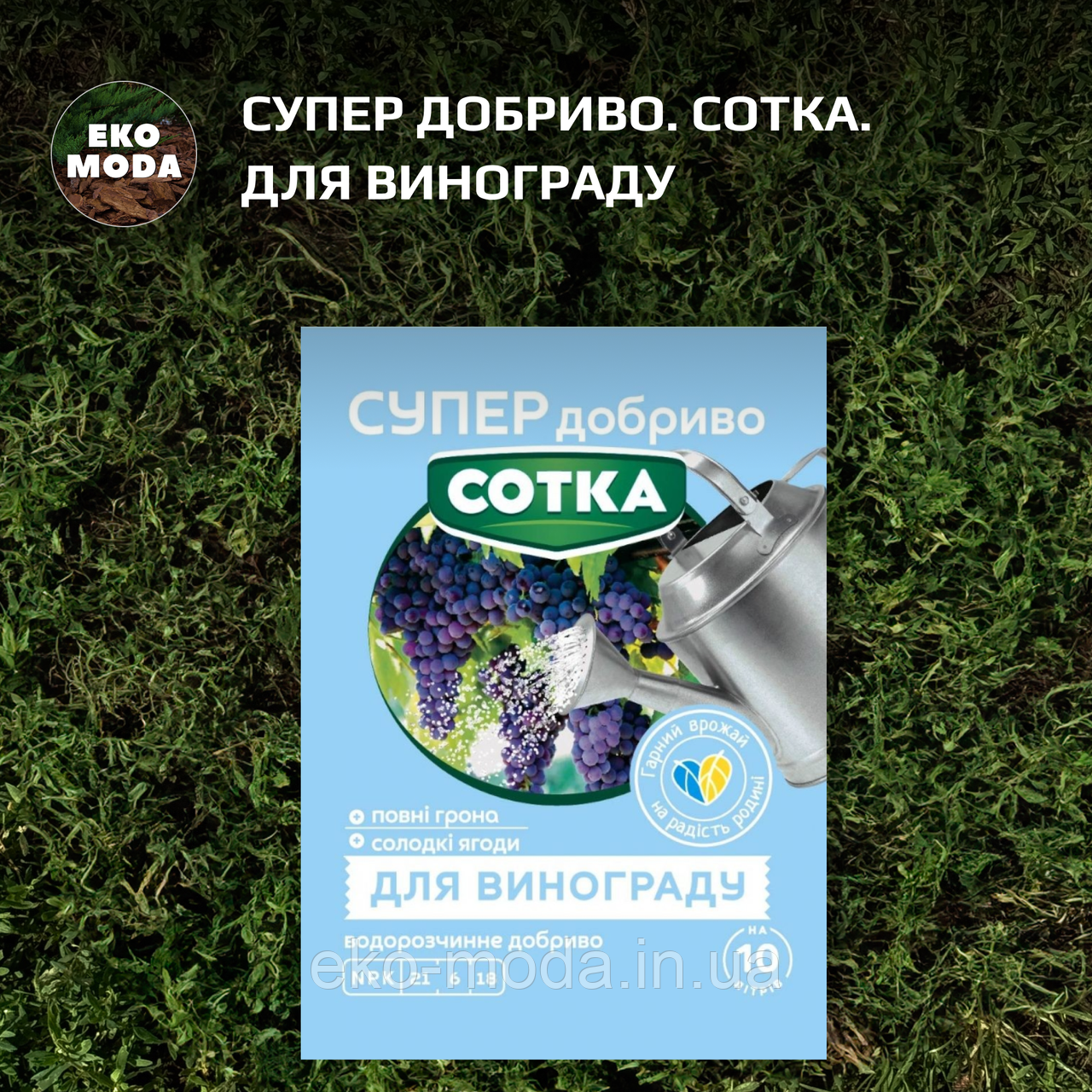 Супер Добриво. Сотка. Для Винограду (20 г)