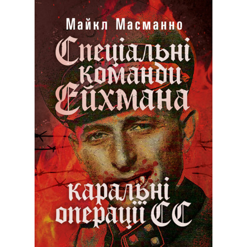 Книга "Спеціальні команди Ейхмана. Каральні операції СС. 1939 — 1945"