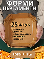 Пергамент для аерогриля силіконізований 25шт 16см пергаментний папір для випічки в духовці форми квадратні