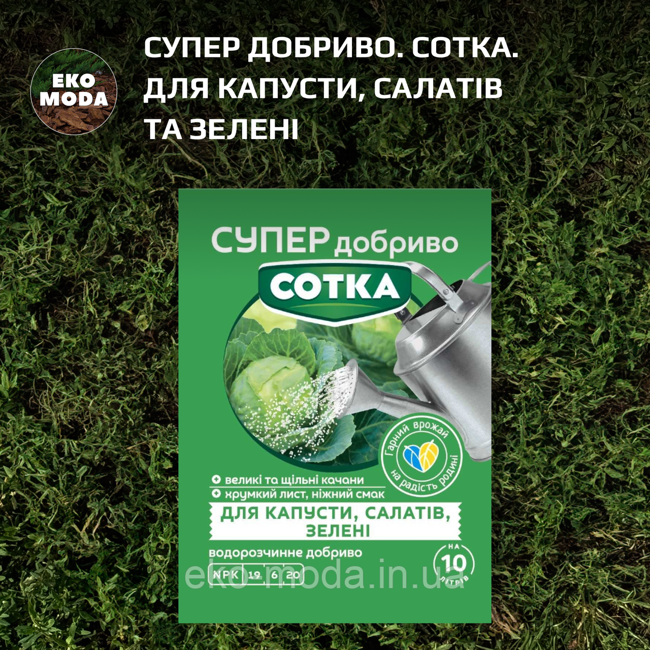 Супер Добриво. Сотка. Для Капусти, Салатів та Зелені (20 г)