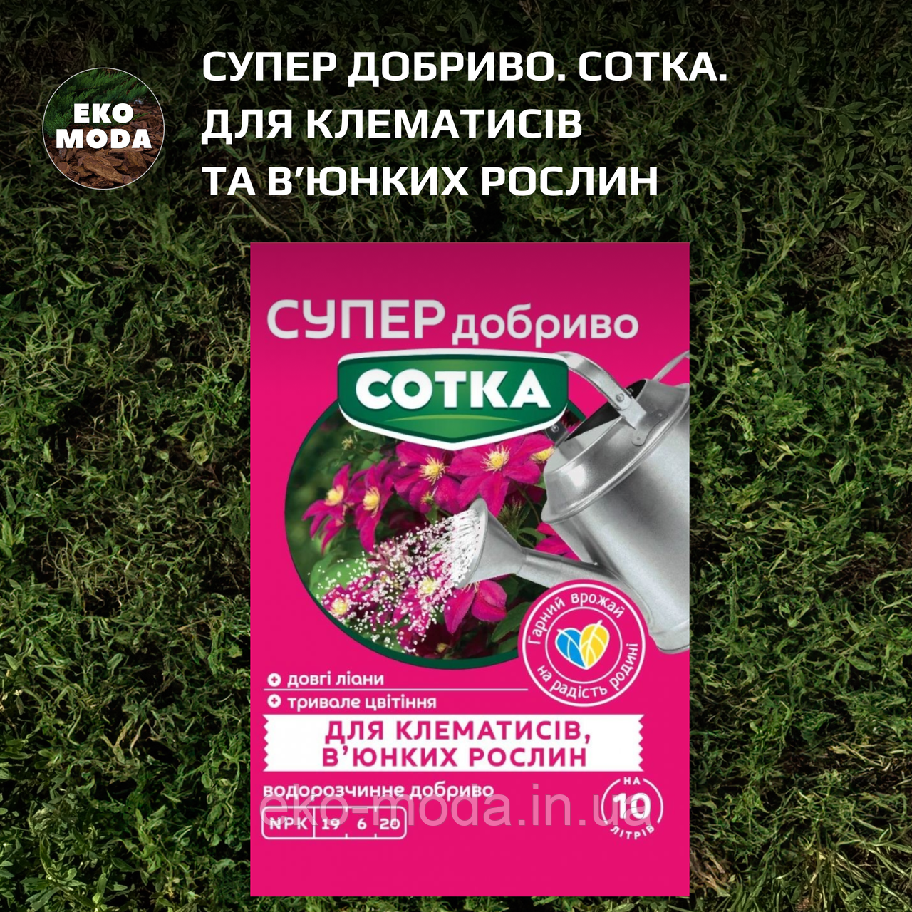 Супер Добриво. Сотка. Для Клематисів та в’юнких рослин (20 г)