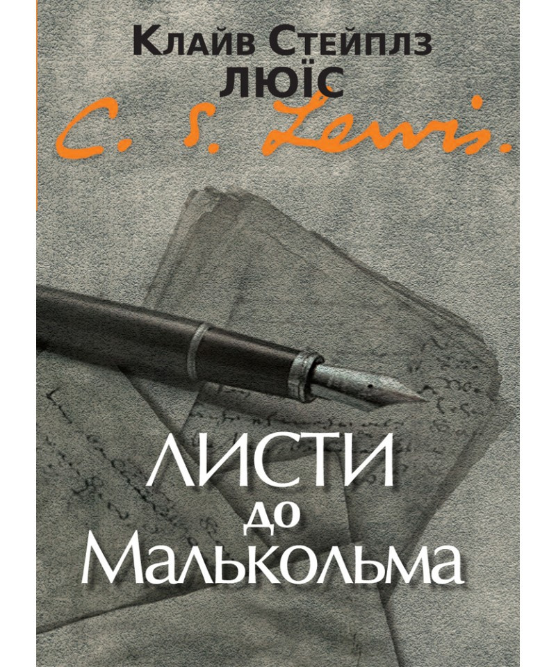 Листи до Малькольма. Клайв Стейплз Люїс