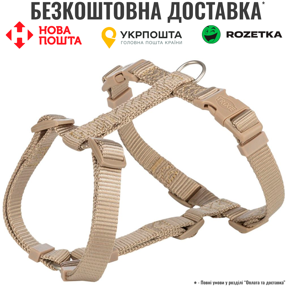 Шлея Trixie Premium H-harness для собак L 60–87 см 25 мм пісочна, фото 1