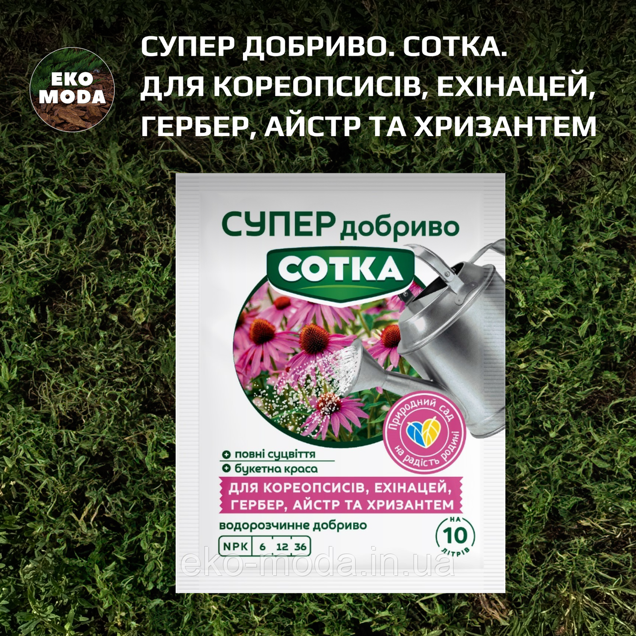Супер Добриво. Сотка. Для Кореопсисів, Ехінацей, Гербер, Айстр та Хризантем