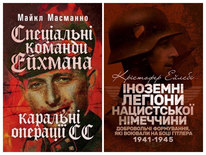 Набір книг "Іноземні легіони нацистської Німеччини","Спеціальні команди Ейхмана"