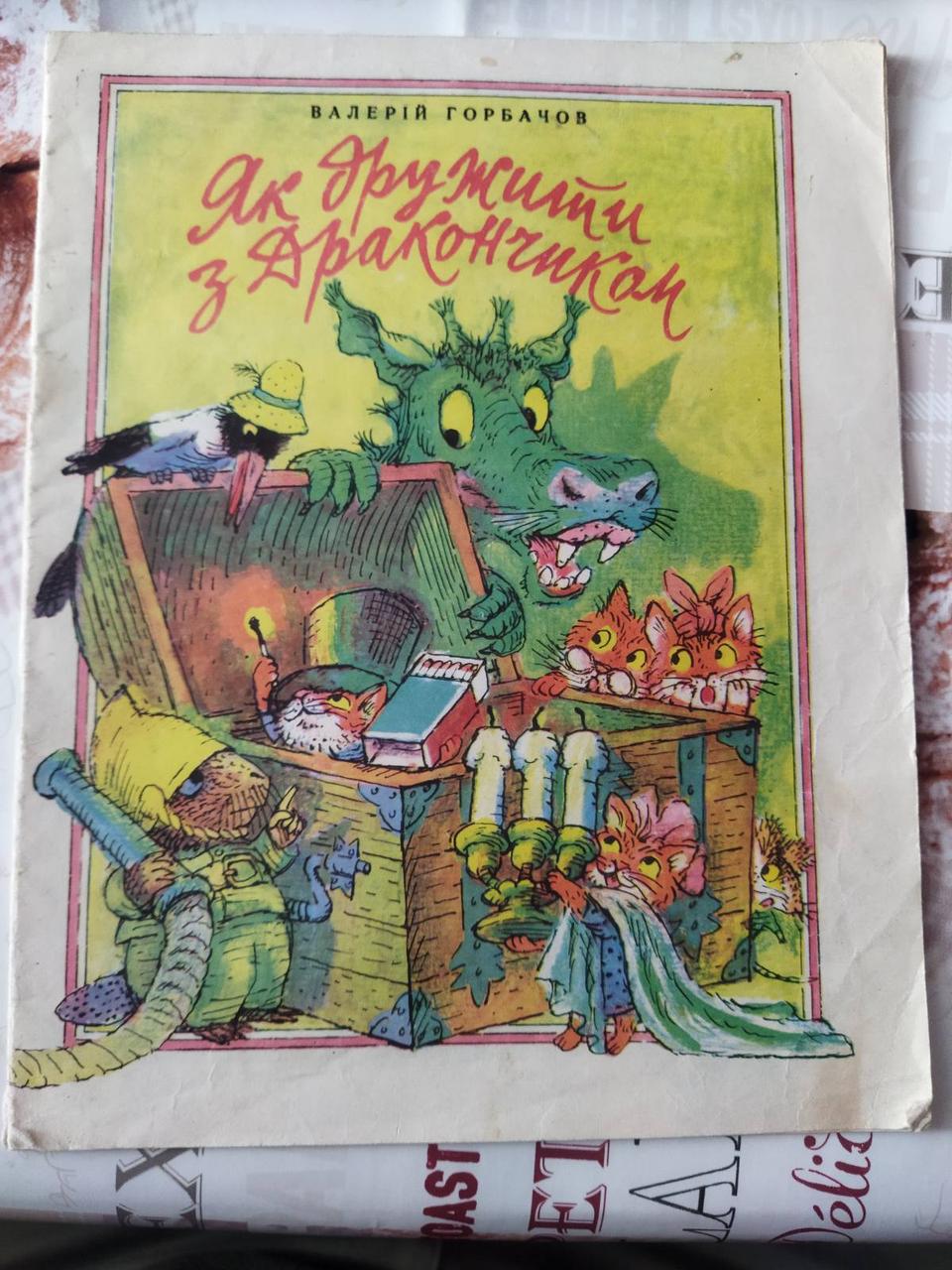 Як дружити з Дракончиком Комікс Валерій Горбачов