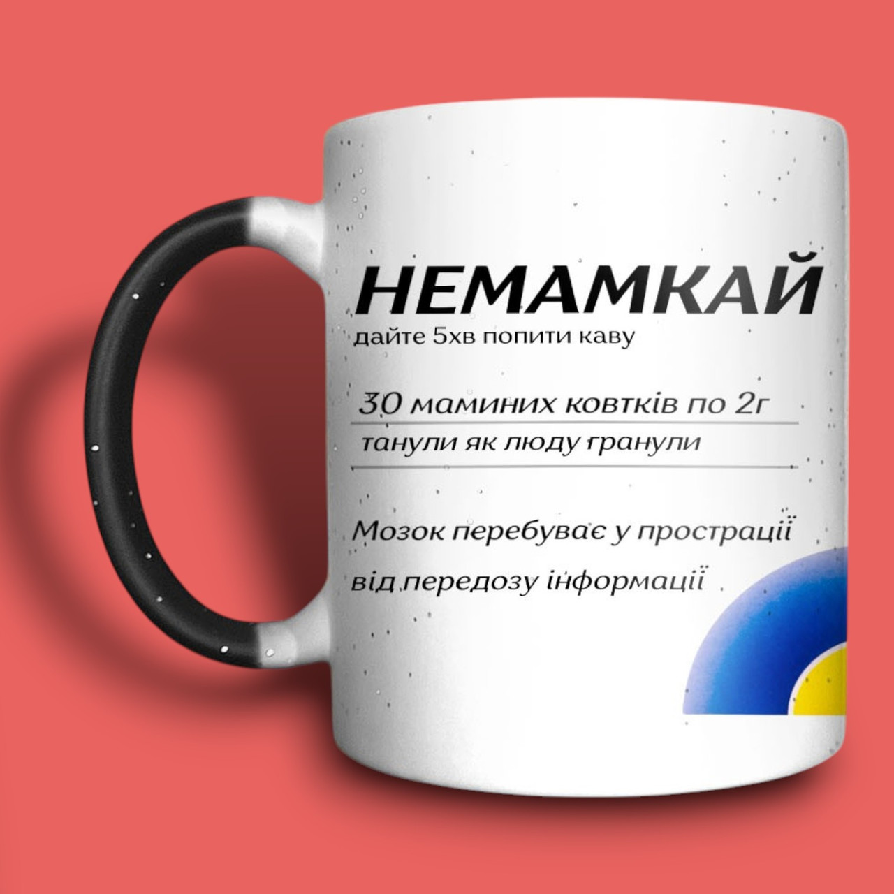 Чашка-хамелеон для мами "Немамкай", подарунок мамі, фото 1