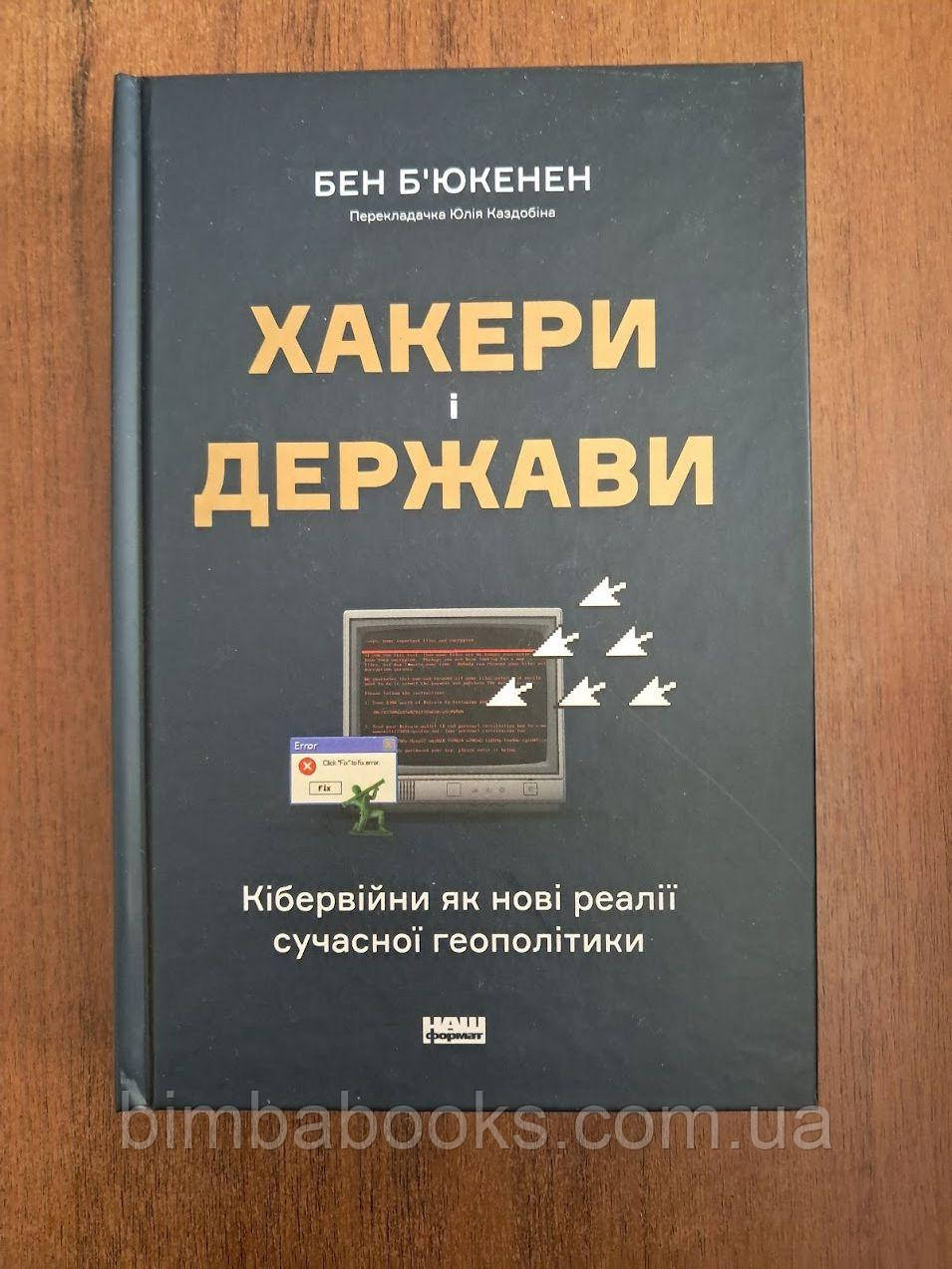 Хакери і держави. Кібервійни як нові реалії сучасної геополітики, фото 1