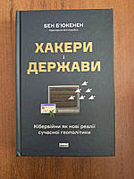 Хакери і держави. Кібервійни як нові реалії сучасної геополітики