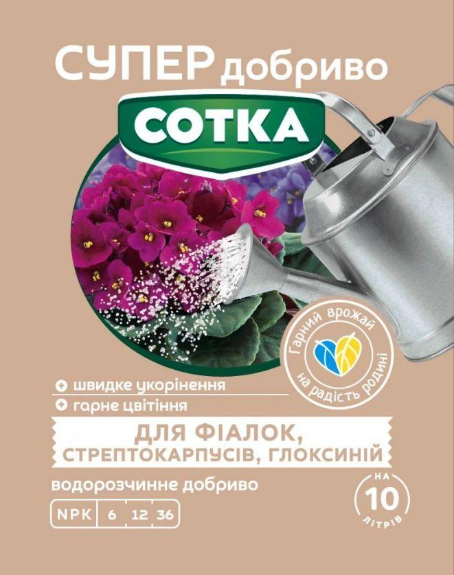 СУПЕР ДОБРИВО- Сотка для фіалок, стрептокарпусів,глоксиній 20г