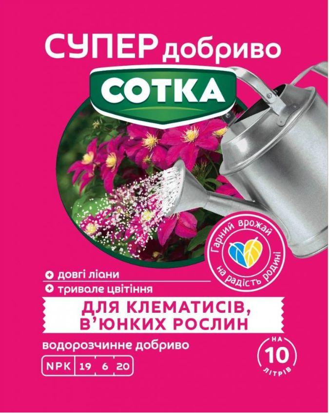 СУПЕР ДОБРИВО- Сотка для клематисів та в'юнких рослин 20г
