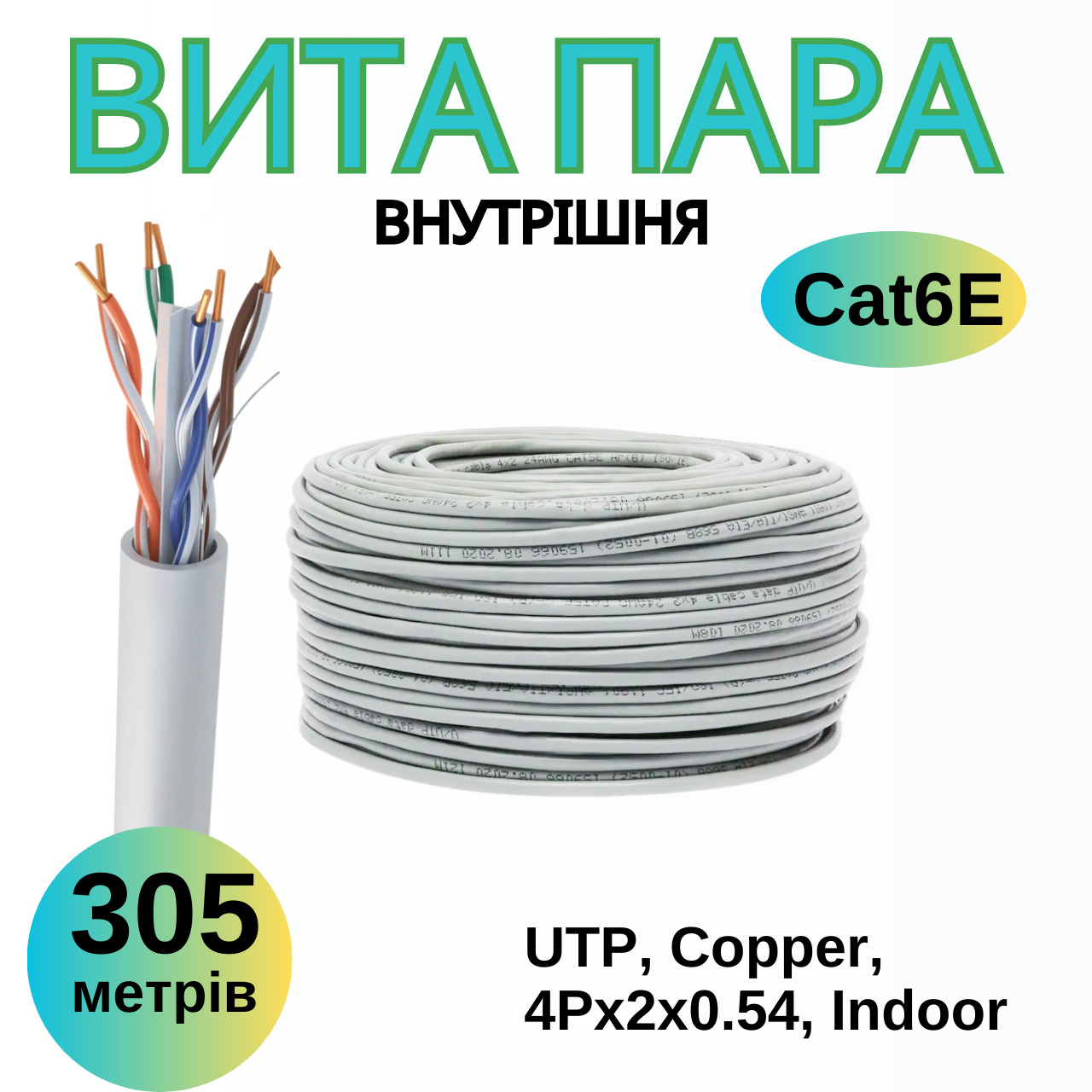 Мідний мережевий кабель GEAR CAT.6E UTP 305 м, білий, для внутрішнього монтажу
