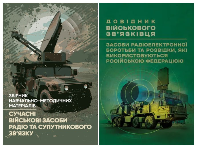 Набір книг "Довідник військового зв’язківця","Сучасні військові засоби радіо та супутникового зв’язку"