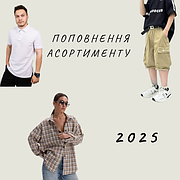 Поповнення асортименту весна-літо 2025