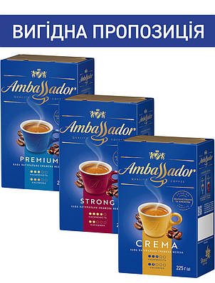 Набір кави Ambassador мелений: Premium 225 г, Strong 225 г, Crema 225г