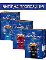 Набір Кави Ambassador мелена: Premium 225г, Strong 225г, Dark Roast 225г