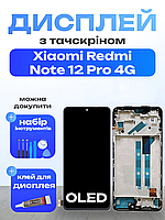 Екран для Xiaomi Redmi Note 12 Pro 4g (OLED) (в рамці) з матрицею та сенсором , Дисплейний модуль на Ксіомі Редмі Ноут 12 Про