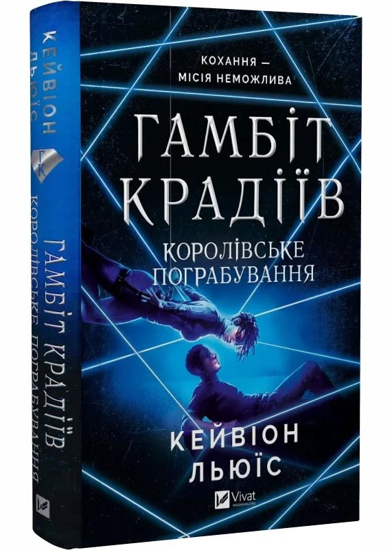 Королівське пограбування. Гамбіт крадіїв 2, фото 1