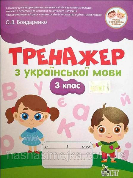 Тренажер з української мови 3 клас (ПЕТ) Бондаренко