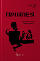 Книга Пріапея (перекладач Назар Ващишин). Бібліотека античної літератури (Апріорі)