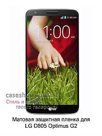 Матова захисна плівка для LG Optimus G2 D805