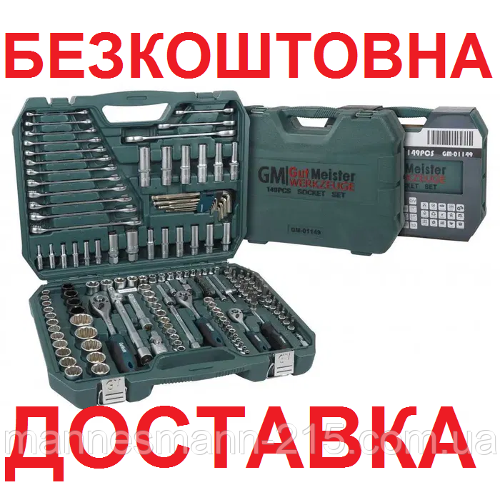 Набір інструментів Gut Meister 1/4"-3/8"-1/2" 149 предметів (GM-01149) Німеччина