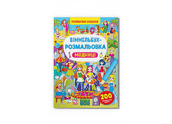 Книга Crystal Book Віммельбух-розмальовка. Модницы F00029637