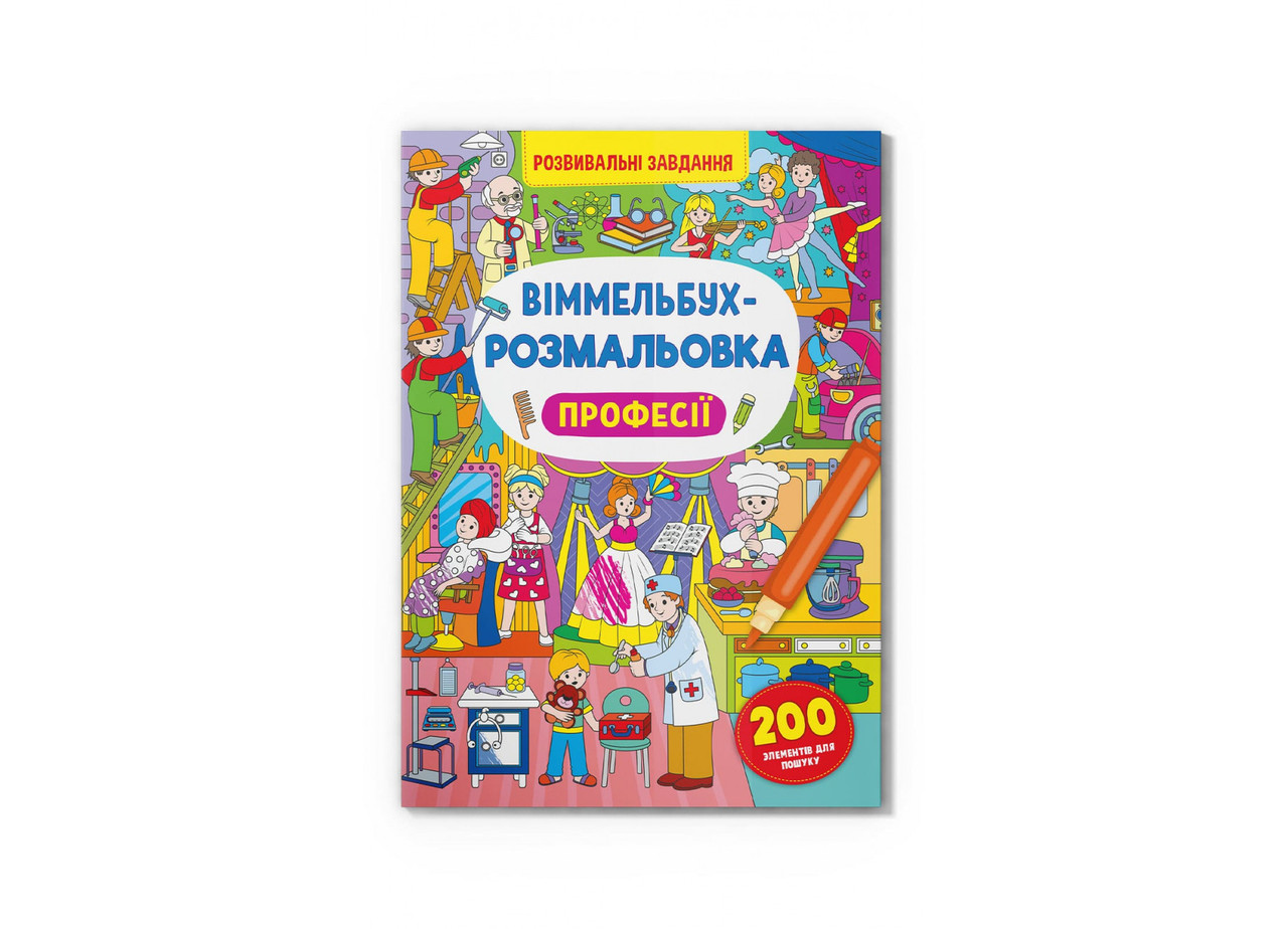 Книга Crystal Book Віммельбух-розмальовка. Професії F00029641, фото 1
