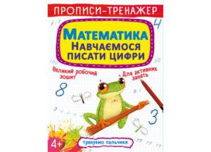 Книга Crystal Book Прописи-тренажер. Математики. Вчимося писати цифри F00027290, фото 1