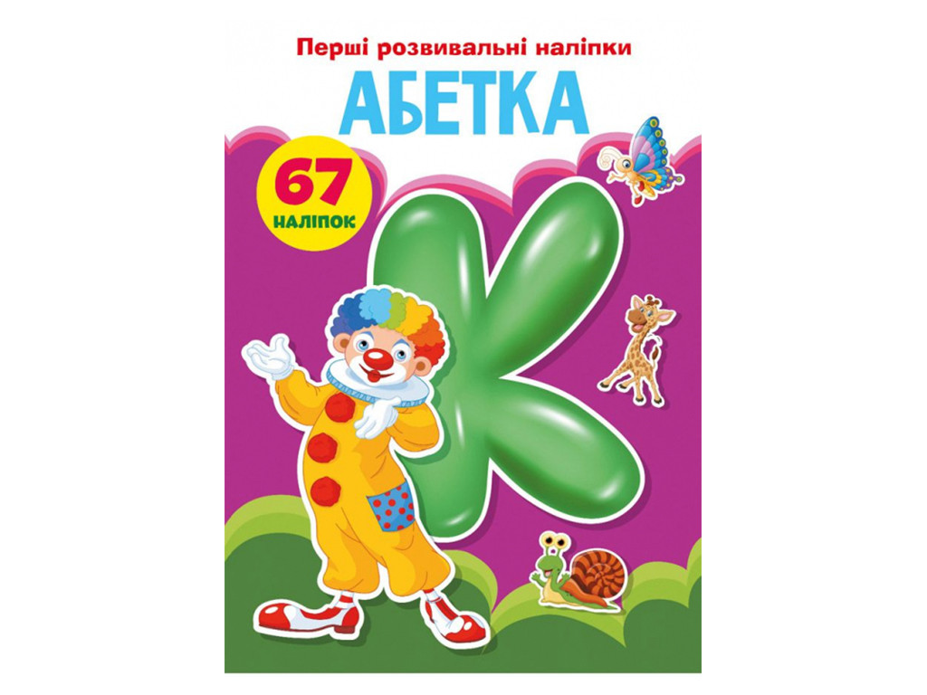 Книга Crystal Book Перші розвивальні наліпки. Алфавіт. 67 наклейок F00023887