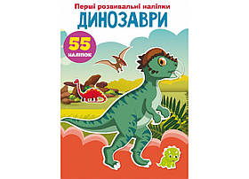 Книга Crystal Book Перші розвивальні наліпки. Динозаври. 55 наклейок F00023750