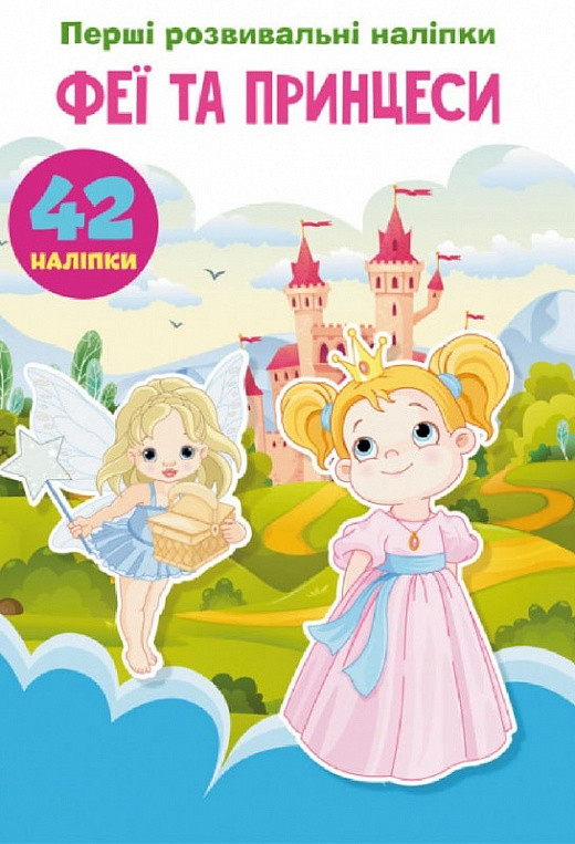Книга Crystal Book Перші розвивальні наліпки. Феї та принцеси. 60 наклейок F00024342, фото 1