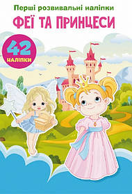 Книга Crystal Book Перші розвивальні наліпки. Феї та принцеси. 60 наклейок F00024342