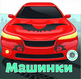 Книга Crystal Book Багаторазові наклейки. Машинки F00017984