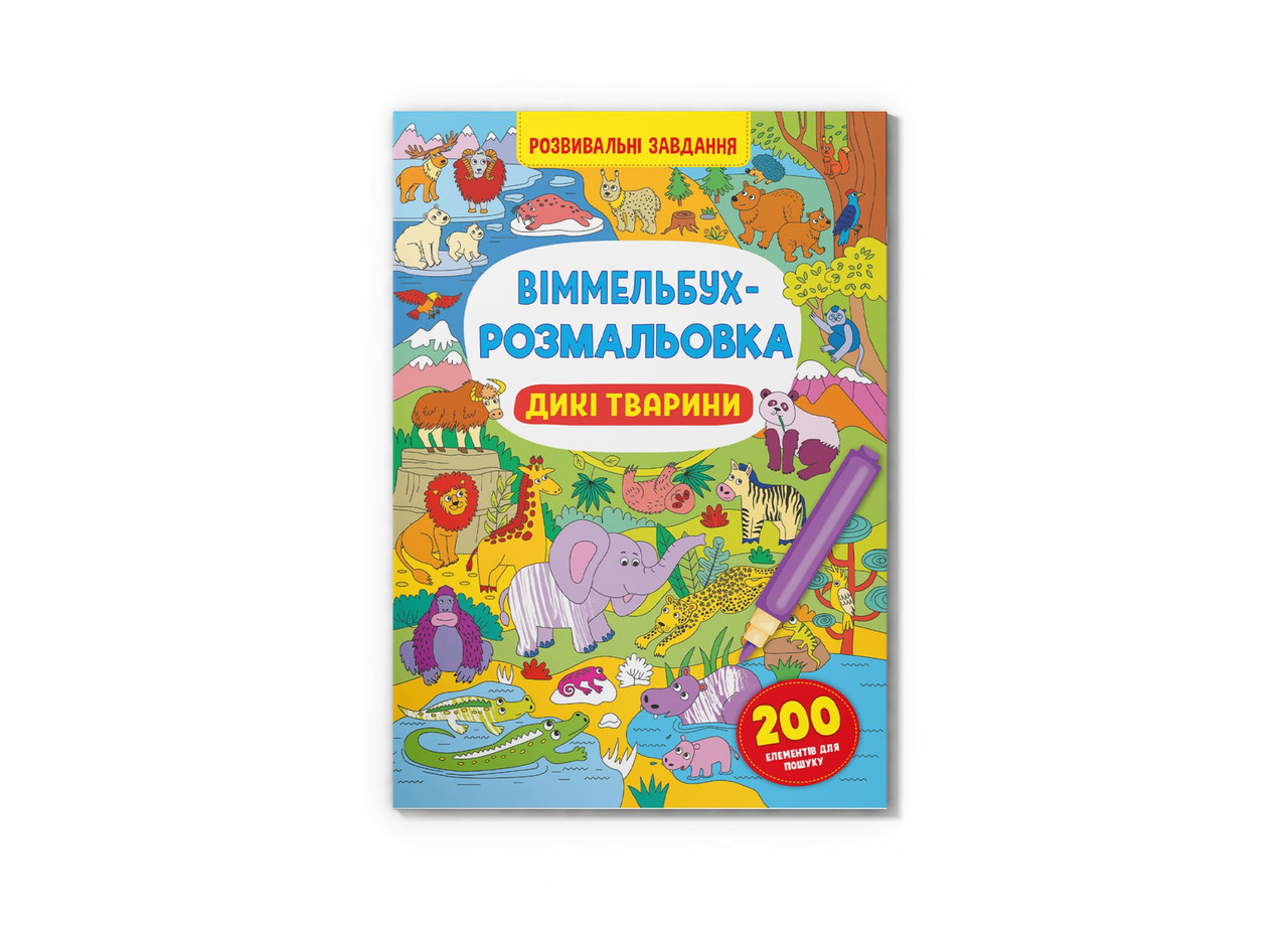 Книга Crystal Book Віммельбух-розмальовка. Дикі тварини F00029748, фото 1