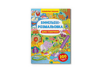 Книга Crystal Book Віммельбух-розмальовка. Дикі тварини F00029748