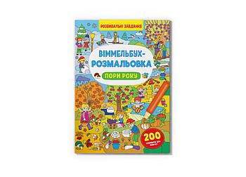 Книга Crystal Book Віммельбух-розмальовка. Пори року F00029746