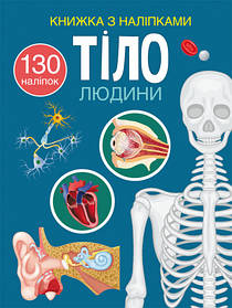 Книга Crystal Book Книга з наклейками. Тіло людини F00027785